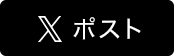 x ポストボタン