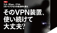 【メディア掲載】日経NETWORK「そのVPN装置、使い続けて大丈夫？」(渥美淳一)
