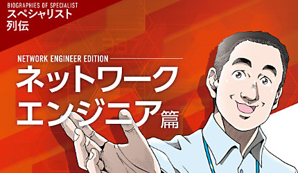 【マンガ】SCSK Groupスペシャリスト列伝「ネットワークエンジニア篇」（モデル：堅田卓一）