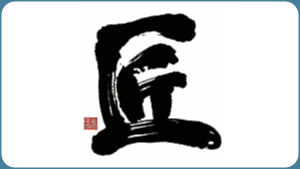 匠制度