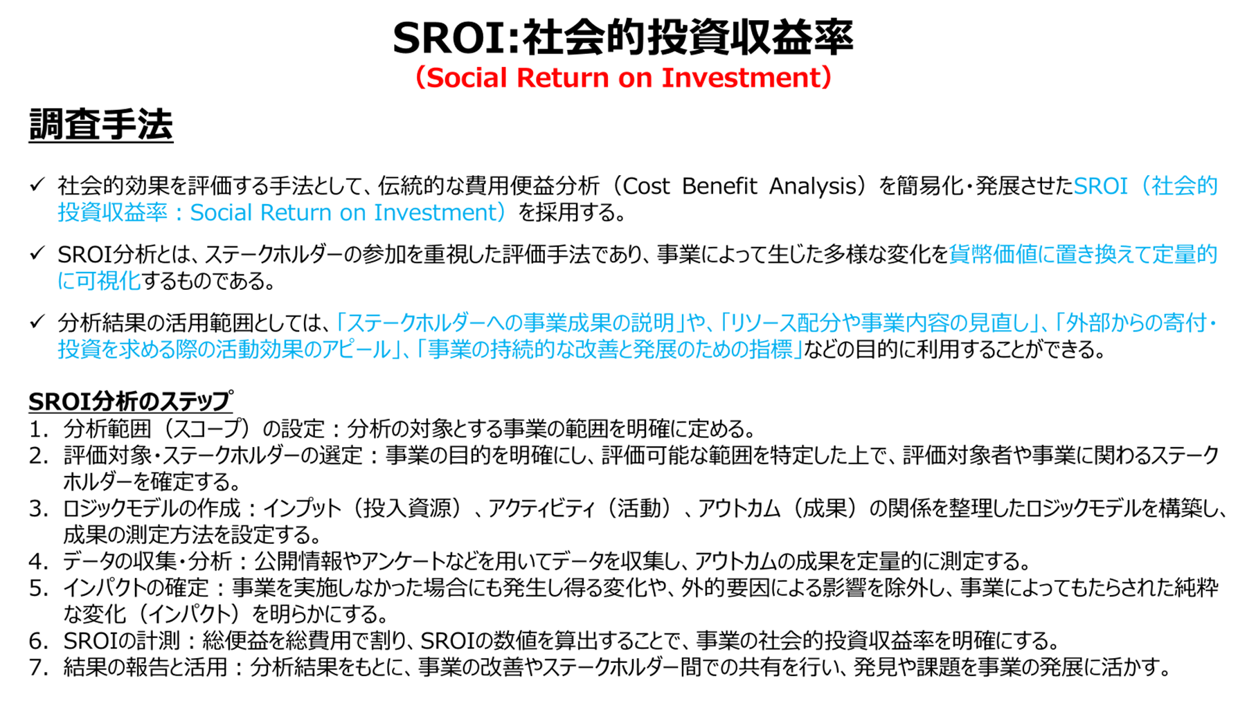 SROI②.png