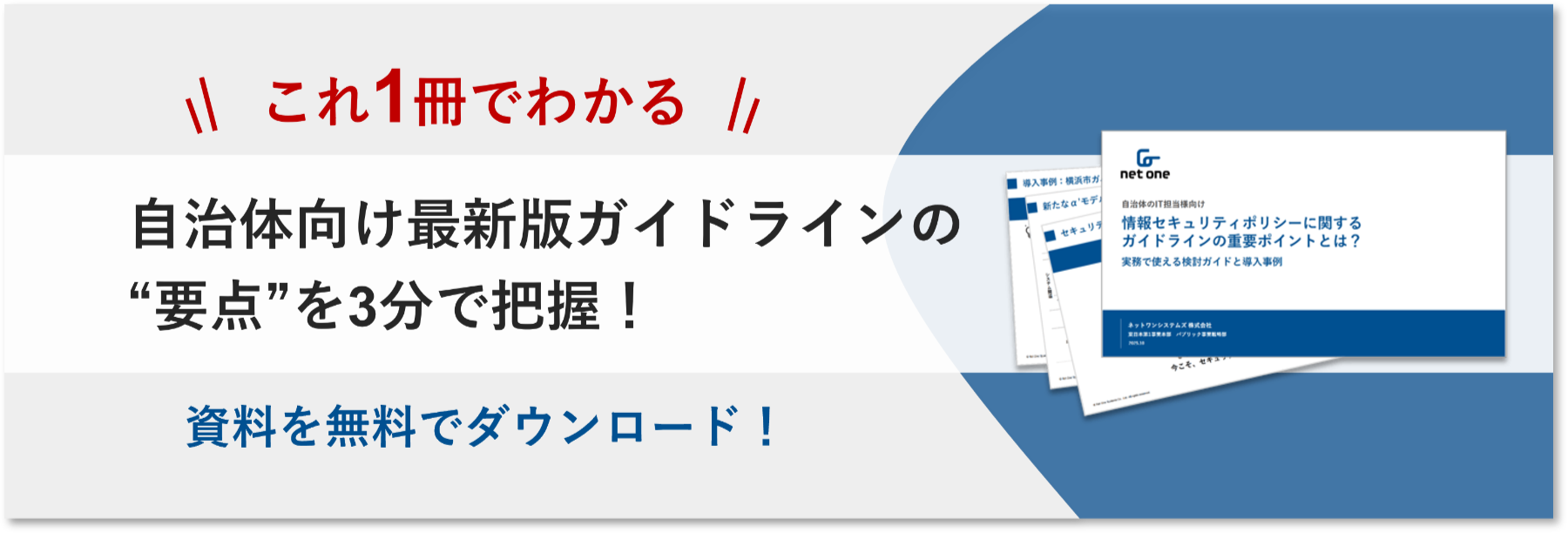 これ1冊でわかる 自治体向け最新版ガイドラインの“要点”を3分で把握! 資料を無料でダウンロード!
